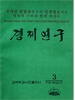 경제연구